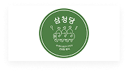 삼청당